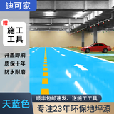迪可家多效合一地坪漆水泥地面漆地坪漆环氧树脂地坪漆家用工厂地坪漆 天蓝色【国际品质、环保无味】 5公斤桶【约刷25平方、送工具包】