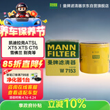 曼牌滤清器（MANNFILTER）机油滤清器油滤芯W7056/W7153凯迪拉克君威君越GL8威朗昂科威吉普