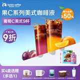 瑞幸咖啡果C美式速溶咖啡液-葡萄C美式25mL*9袋/盒 橙汁果咖含50%真果汁