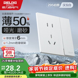 德力西（DELIXI）开关插座295超薄哑光磨砂大板墙壁电源开关一开双控五孔10A汉玉白