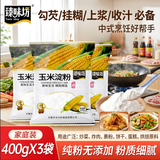 臻味坊玉米淀粉1200g 炒菜烹饪勾芡炸肉裹粉饼干蛋糕烘焙原料