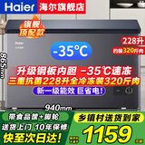 海尔（Haier）冰柜家用300升大容量全冷冻超低温速冻200升小型冰柜新一级能效省电卧式冰箱冷冻冷藏无需除霜冰柜 228升-35度速冻+三重抗菌+钢板内胆 228L