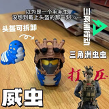 泰利奇三角洲行动周边非洲之心模型手办玩具收藏礼品礼物游戏战利品摆件 威虫【可拆卸头盔+身体+钥匙扣】