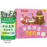 小笨熊 学前拼音800题 超厚本大开本 彩图注音 快乐读书娃 幼儿园适用 幼小衔接教材 识字学前启蒙 智力开发 拼音拼读训练(中国环境标志产品 绿色印刷)