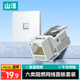 山泽网络口面板 六类千兆网线免打模块面板插座套装86型加厚 一位电脑阻燃面板+六类模块套装 SZ-MBT08