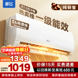 新飞（Frestec）空调补贴 新一级能效 大1.5匹大1匹挂机 以旧换新 省电冷暖变频空调 家用壁挂式空调 冷暖 大1.5匹 一级能效 提供上门安装服务