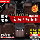 帝维兰 适用于宝马7系脚垫 735Li 740Li 730Li 750Li 760Li M 咖啡色【宝马7系专用】 四、五座-尊选真皮+仿羊绒