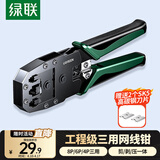 绿联网线钳 网线夹线钳 网络电话水晶头压线钳4P/6P/8P三用省力家用剥线钳 压接六类水晶头工具 35971