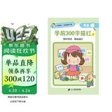 小手握笔·入学启蒙训练·我会描·学前300字描红③ 