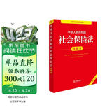 中华人民共和国社会保险法注释本（全新修订版）