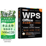 WPS Office 办公应用从入门到精通第2版 高效办公软件 word excel ppt自学教材 AI智能化办公 图文视频同步讲解 办公软件技巧多方面汇总