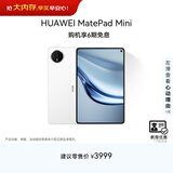 HUAWEI 【教育优惠】 MatePad Mini 华为平板电脑 8.8英寸小平板 大手机SIM卡版可通话 12G+256GB 雪域白