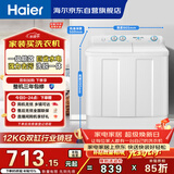 海尔（Haier）半自动双桶双缸洗衣机 12KG大容量  强力去污洗大件 一级能效家电国家补贴以旧换新 XPB120-81D2
