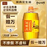 胡姬花 食用油【保真花生油】压榨一级 古法花生油5L(新老包装随机发货)