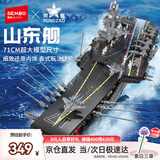 森宝积木山东舰正版授权航空母舰玩具模型摆件男孩生日礼物