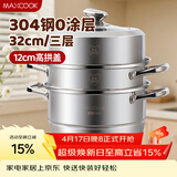 美厨（MAXCOOK）蒸锅 304不锈钢32CM三层蒸锅 加厚复底汤锅 燃气电磁炉通用