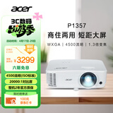 宏碁（acer）P1357 投影机 投影仪办公 家庭影院 商住两用（WXGA 4500流明 1.3倍变焦 0.65