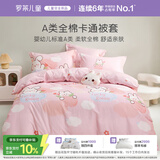 罗莱儿童（luolaikids）全棉被套女孩a类单人100%纯棉被罩单件床上150x215cm