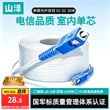 山泽 皮线光纤跳线 SC-SC电信级单模单芯光缆光纤尾纤 低烟无卤 1芯2钢丝室内光纤网线 30米TFH12-30B