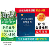 (读)企业会计准则应用指南（2023年版）