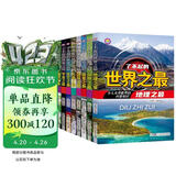 儿童科普书了不起的世界之最（共8册）儿童书籍6-11-14岁青少年读物课外阅读小学生必读课外书全套大字注音图书图书京东自营官方旗舰店 