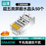 山泽 超五类网络屏蔽水晶头 超5类千兆网络连接头 RJ45电脑网线接头 Cat5e镀金水晶头 50个 SJ-P5050
