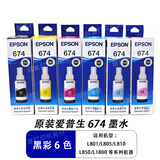 爱普生（EPSON）原装T674墨水 黑色彩色6色 L805 L801 L1800 L850 L810打印机墨盒 爱普生原装T674墨水黑彩6色/盒装