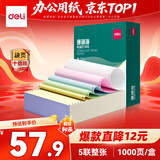 得力（deli）【缺页十倍赔】珊瑚海五联整张可撕边针式电脑打印纸 彩色(白红蓝绿黄)发票报销单 1000页241-5CS