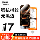 图拉斯无界膜适用iphone17promax钢化膜苹果17pro手机膜air高清无黑边防指纹防摔无尘仓贴膜 iPhone 17【2片精装】 包邮丨送贴膜神器（无尘仓）