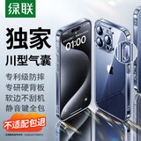 绿联【环保认证】适用iphone15promax手机壳苹果15ProMax气囊防摔保护套超薄镜头全包抗黄防磨防震透明