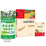 非洲民间故事 老人的智慧 快乐读书吧五年级上册必读课外阅读书 四升五暑假阅读  附真题万物复书五年级