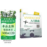 ANSYS CFD 入门指南 计算流体力学基础及应用