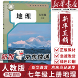 【新华书店正版包邮】适用2026新版 初中7七年级上册地理书人教版教材教科书初一1上册地理课本七上地理书人教版七年级地理上册全一册 七年级上册地理