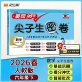 汉知简小学六年级下册试卷 人教版数学黄冈尖子生密卷期中期末冲刺100分单元专项测试卷 开学季