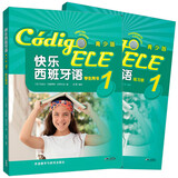 快乐西班牙语1 学生用书+练习册（青少版 套装共2册 附扫码音频）