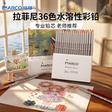 马可拉菲尼水溶性彩色铅笔36支装学生儿童男孩女孩绘画涂色画笔专业美术生日国庆出游礼物开学纸盒套装