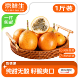 京鲜生 西双版纳热情果 净重1斤装 单果90g+ 纯甜无酸生鲜水果源头直发