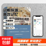 这个词是怎么来的 英语单词快速记忆法 常用的英语单词的奥秘词根与单词的奥秘说词汇入门 词根词缀 这个词是怎么来的【词根词源】