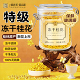 贡苑特级桂花茶【高档冻干】头茬新花桂林鲜金桂花干泡酒搭菊花茶30g