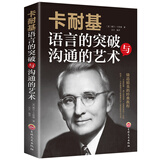 成功励志书籍 卡耐基语言的突破与沟通的艺术 突破语言障碍 社交技巧人际交往语言沟通 演讲与口才 正版