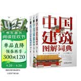 建筑图解词典系列丛书3本套 中国建筑学会科普丛书 