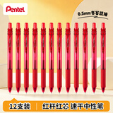 派通（Pentel ）BLN105按动红色中性笔高颜值0.5mm签字笔商务学生速干水笔水性笔文具 红杆红芯12支装