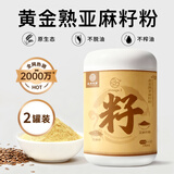 应序天养黄金熟亚麻籽粉600g*2 正宗即食纯熟粉日常健康膳食餐