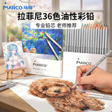 马可拉菲尼油性彩色铅笔36支装学生儿童男孩女孩绘画涂色画笔专业美术生日礼物开学纸盒套装 速写