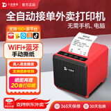 大趋智能外卖打印机美团京东秒送饿了么闪购抖音 多平台全自动接单小票热敏蓝牙手机云打印4g无线wifi 红色款【WIFI+蓝牙+手动撕纸+真人语音】