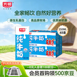 光明纯牛奶250mL*24盒*2箱3.2g原生乳蛋白营养早餐伴侣送礼家庭量贩装