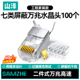 山泽 七类网线屏蔽水晶头 7类万兆50U镀金网络连接器 CAT7两件式工程级RJ45网络接头 100个 WL-7100