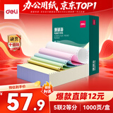 得力（deli）【缺页十倍赔】珊瑚海五联二等分 可撕边电脑打印纸发票 彩色(白红蓝绿黄)1000页/箱241-5-1/2CS
