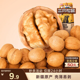 三只松鼠原味纸皮核桃 坚果炒货休闲零食阿克苏地方特产210g/袋
