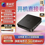 赛米尼机顶盒2026新款无线电视盒子4K网络iptv全网通免费机顶盒高清看电视终身vip看电视神器老人可用 全网通5G版【无线WIFI+网线+普通遥控】